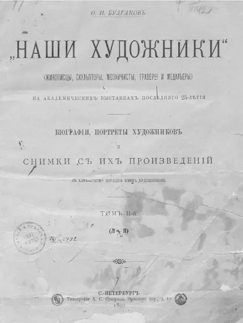 Наши художники (живописцы, скульпторы, мозаичисты, граверы и медальеры) на академических выставках последнего 25-летия. Биографии, портреты художников и снимки с их произведений. Том 2