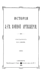 История Лейб-гвардии конной артиллерии