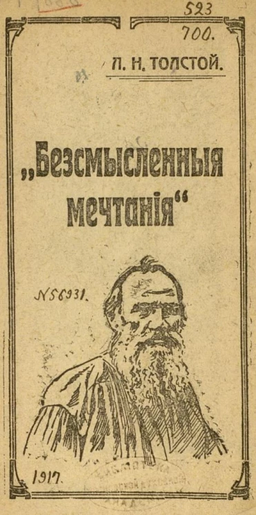 "Бессмысленные мечтания"