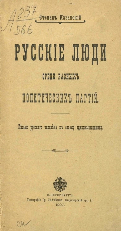 Русские люди среди разных политических партий. Письмо русского человека к своему единомышленнику