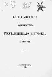 Всеподданнейший отчет Государственного контролера за 1897 год
