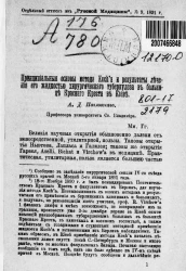 Принципиальные основы метода Koch'a и результаты лечения его жидкостью хирургического туберкулеза в больнице Красного креста в Киеве