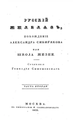 Русский Жилблаз, похождение Александра Сибирякова, или Школа жизни. Часть 2
