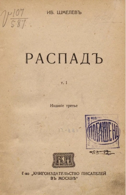 Собрание сочинений Ивана Сергеевича Шмелева. Том 1. Распад. Издание 3