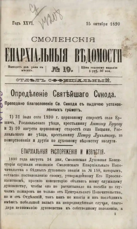 Смоленские епархиальные ведомости, № 19. Год 26. 15 октября 1890 года