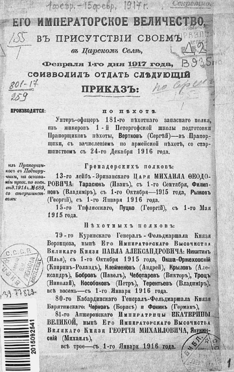 Высочайшие приказы о чинах военных за 1917 год, с 1 по 15 февраля 1917 года