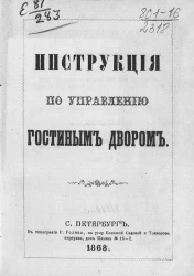Инструкция по управлению Гостиным двором