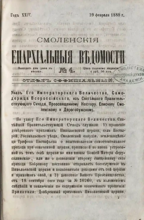 Смоленские епархиальные ведомости, № 4. Год 24. 29 февраля 1888 года