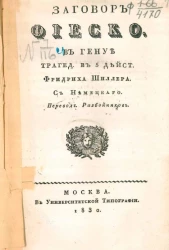 Заговор Фиеско в Генуе