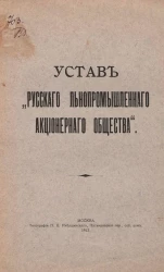 Устав "Русского льнопромышленного акционерного Общества"