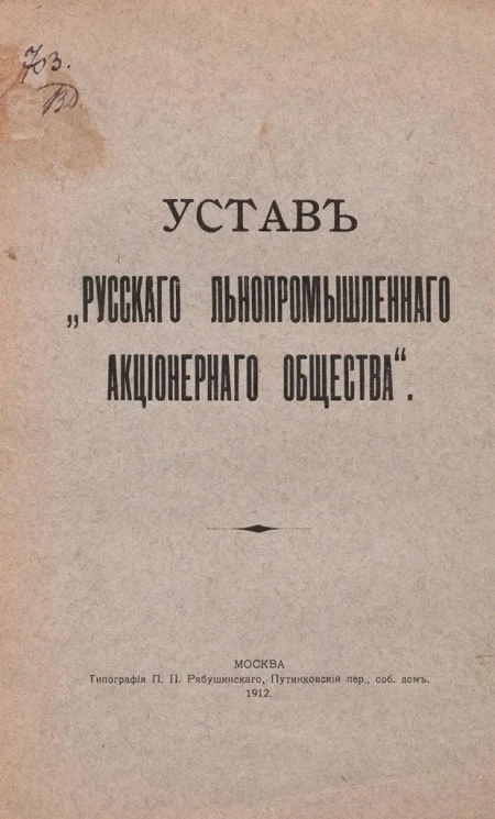 Устав "Русского льнопромышленного акционерного Общества"