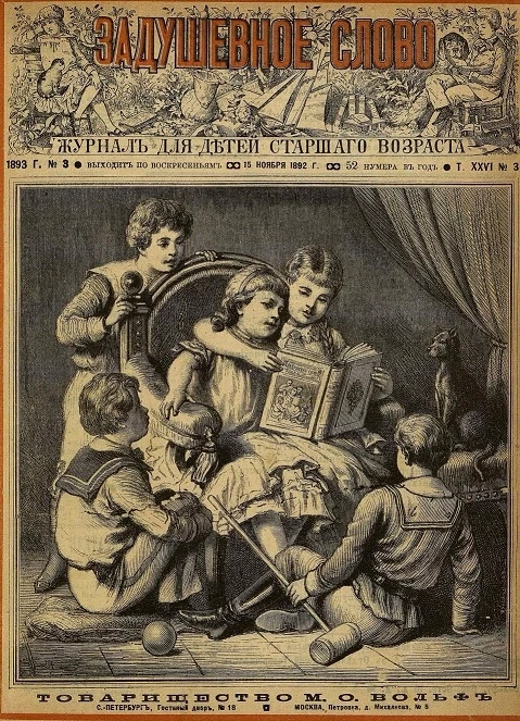 Задушевное слово. Том 26. 1893 год. Выпуск 3. Журнал для детей старшего возраста