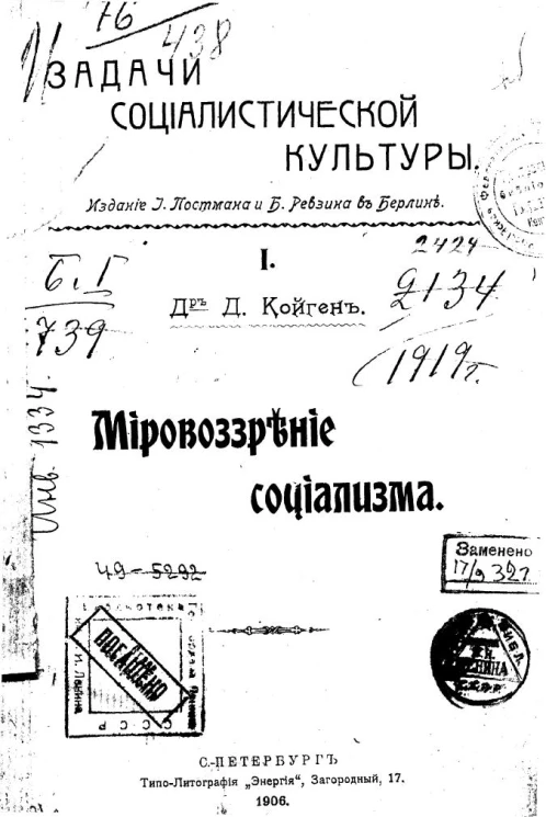 Задачи социалистической культуры. Часть 1. Мировоззрение социализма