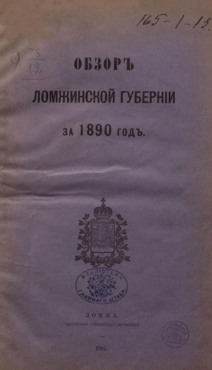 Обзор Ломжинской губернии за 1890 год