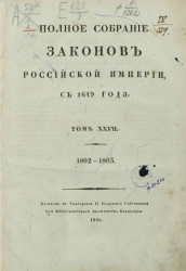 Полное собрание законов Российской империи, с 1649 года. Том 27. 1802-1803