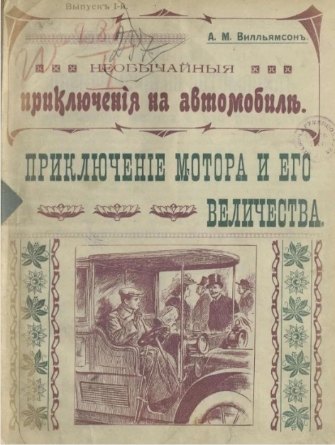 Необычайные приключения на автомобиле. Выпуск 1. Приключение мотора и его величества