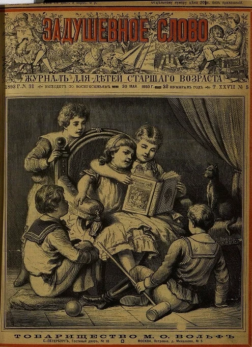 Задушевное слово. Том 27. 1893 год. Выпуск 5. Журнал для детей старшего возраста