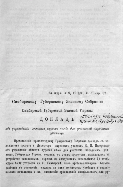 Симбирскому губернскому земскому собранию Симбирской губернской земской управы