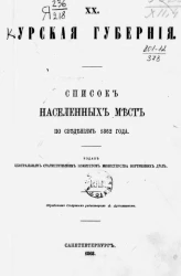 Список населенных мест Российской империи. Том 20. Курская губерния
