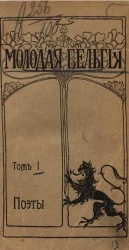 Молодая Бельгия. Том 1. Поэты