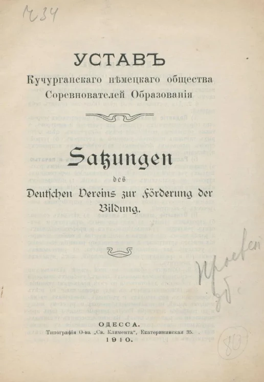 Устав Кучурганского немецкого общества Соревнователей Образования. Satzungen des Deutschen Vereins fur Förderung der Bildung