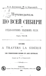 Путеводитель по всей Сибири и средне-азиатским владениям России. Год третий