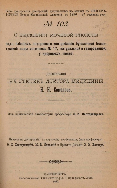 Серия докторских диссертаций, допущенных к защите в Императорской Военно-медицинской академии в 1896-97 учебном году. № 103. О выделении мочевой кислоты под влиянием внутреннего употребления бутылочной Ессентукской воды источника № 17