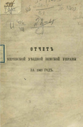 Отчет Керенской уездной земской управы за 1867 год