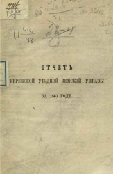 Отчет Керенской уездной земской управы за 1867 год