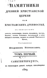Памятники древней Христианской Церкви или христианских древностей. Том 1. Часть 1