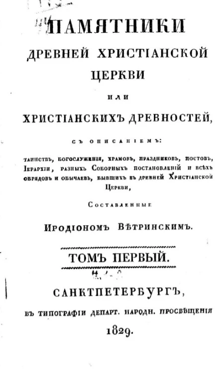 Памятники древней Христианской Церкви или христианских древностей. Том 1. Часть 1