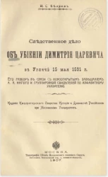 Следственное дело об убиении Димитрия царевича в Угличе, 15 мая 1591 года. Его разбор в связи с новооткрытым завещанием А. А. Нагого и группировкой свидетелей по алфавитному указателю