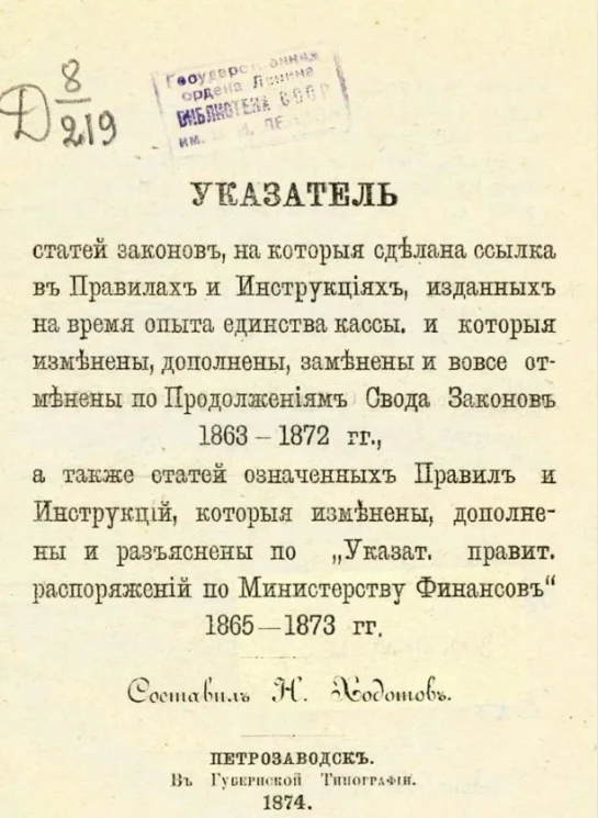Указатель статей законов, на которые сделана ссылка в правилах и инструкциях, изданных на время опыта единства кассы, и которые изменены, дополнены, заменены и вовсе отменены по Продолжениям Свода законов 1863-1872 г