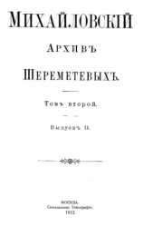 Михайловский архив Шереметевых. Том 2. Выпуск 2