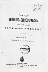 Город Романов-Борисоглебск (Ярославской губернии) и его историческое прошлое