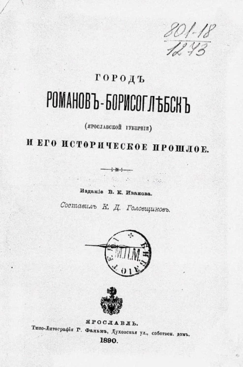 Город Романов-Борисоглебск (Ярославской губернии) и его историческое прошлое