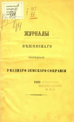 Журналы Нежинского очередного уездного земского собрания 1868 года