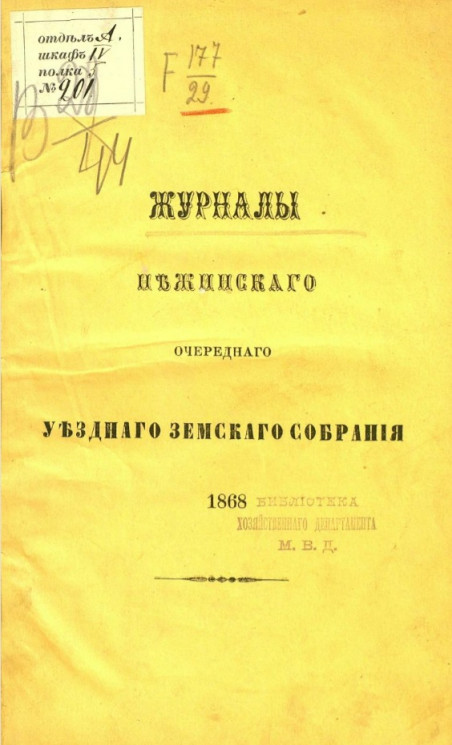 Журналы Нежинского очередного уездного земского собрания 1868 года
