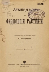 Земледелие и физиология растений