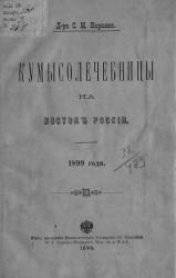 Кумысолечебницы на востоке России, 1899 года