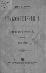 Кумысолечебницы на востоке России, 1899 года