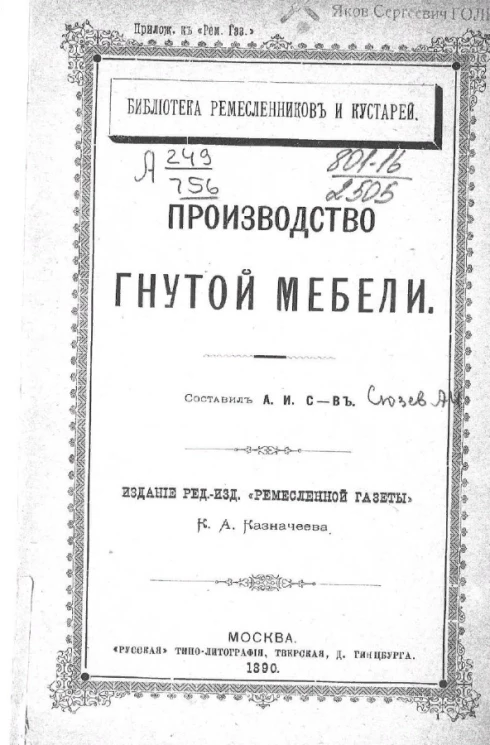 Библиотека ремесленников и кустарей. Производство гнутой мебели