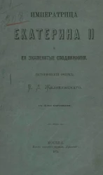 Императрица Екатерина II и ее знаменитые сподвижники (исторический очерк)