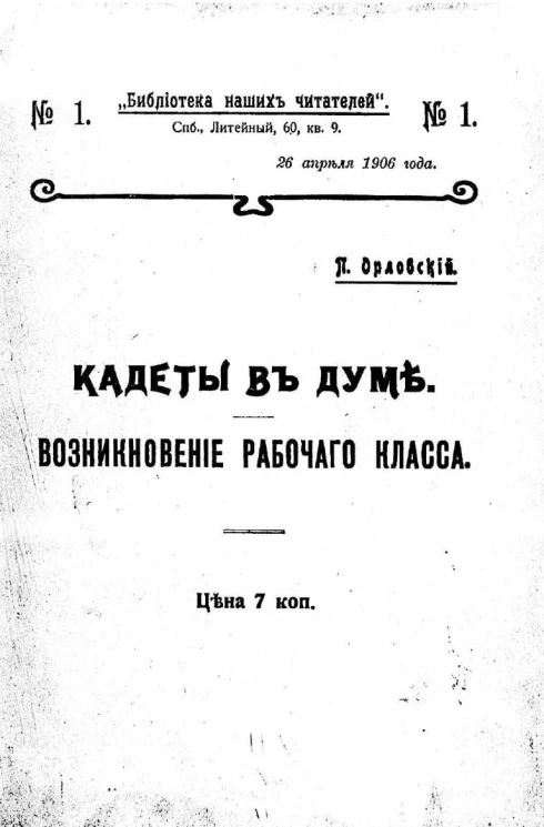 "Библиотека наших читателей", № 1. Кадеты в Думе. Возникновение рабочего класса