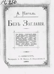 Без заглавия