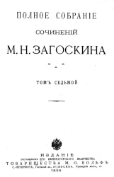 Полное собрание сочинений М.Н. Загоскина. Том 7