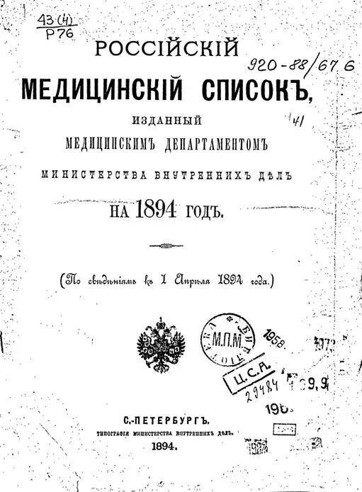 Российский медицинский список, изданный медицинским департаментом Министерства внутренних дел на 1894 год