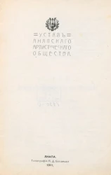 Устав Анапского Артистического Общества
