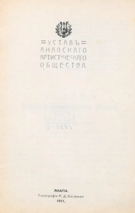 Устав Анапского Артистического Общества