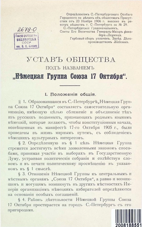 Устав общества под названием "Немецкая Группа Союза 17 Октября"